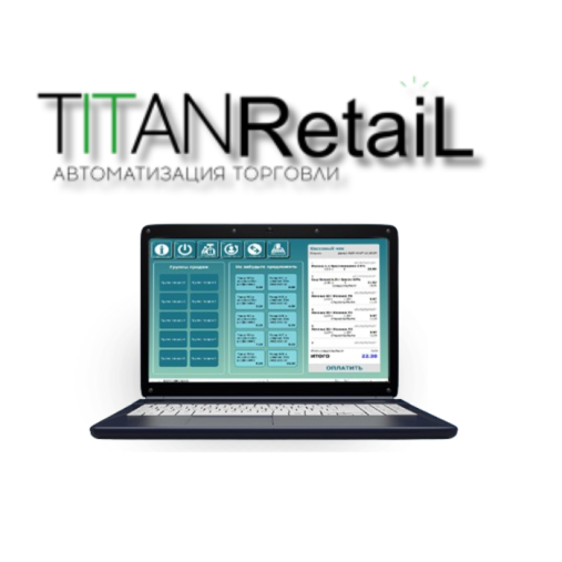 TitanRetail: программное обеспечение для автоматизации и дифференцированного учета в розничной торговле. Касса (TITANPOS+ Kasa2) и склад (RetailServer)
