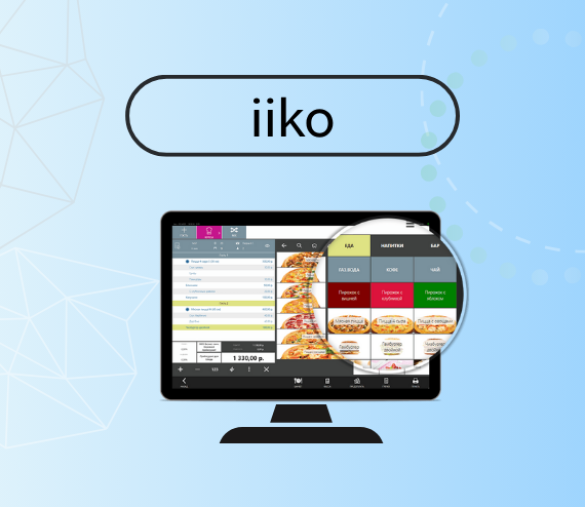 ПРОГРАММНАЯ КАССА + ПО "iiko". ПО ДЛЯ КАФЕ, БАРОВ, РЕСТОРАНОВ, ПЕКАРЕН и СЛУЖБ ДОСТАВКИ