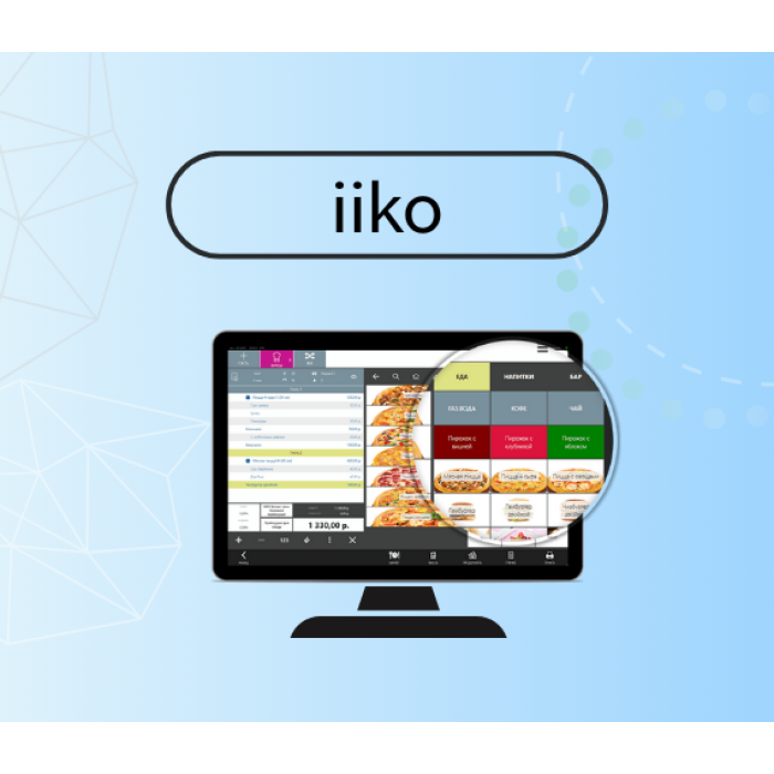 ПРОГРАММНАЯ КАССА + ПО "iiko". ПО ДЛЯ КАФЕ, БАРОВ, РЕСТОРАНОВ, ПЕКАРЕН и СЛУЖБ ДОСТАВКИ